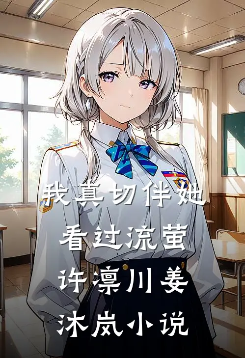 我真切伴她看过流萤许凛川姜沐岚小说
