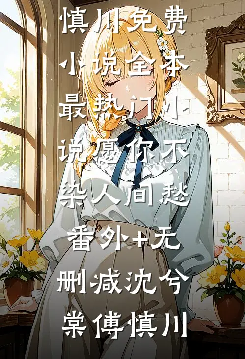 大师姐修的可是无情道蕊蕊姬蕊完结文