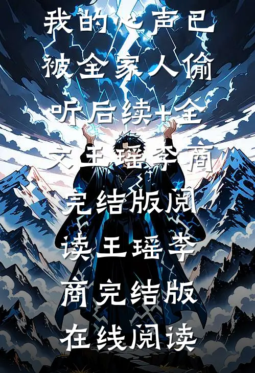 养女不知道,我的心声已被全家人偷听后续+全文