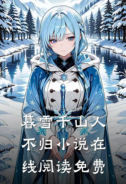 暮雪千山人不归小说在线阅读免费