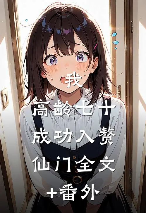 我，高龄七十，成功入赘仙门全文+番外