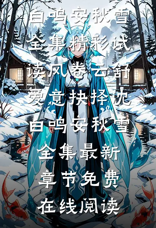 风卷云舒,爱意抉择沈白鸣安秋雪 全集