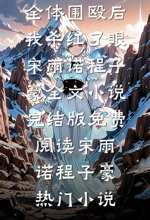 被家长群全体围殴后,我杀红了眼宋雨诺程子豪全文小说