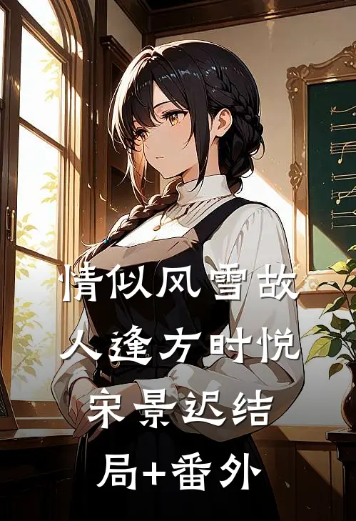 情似风雪故人逢方时悦宋景迟结局+番外