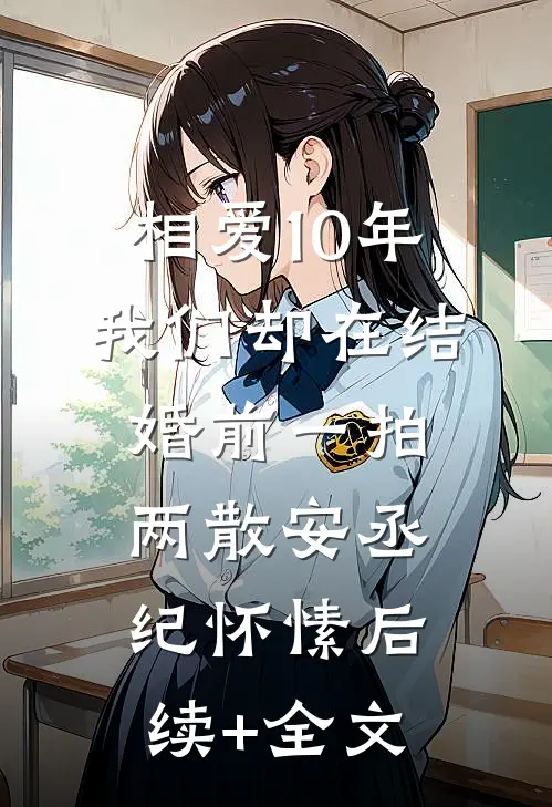 相爱10年，我们却在结婚前一拍两散安丞纪怀愫后续+全文