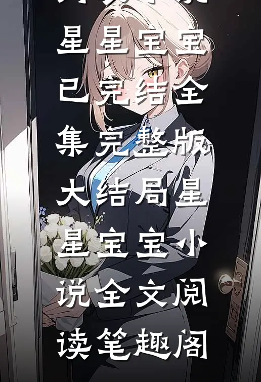 被猴子杀死后,我重生了星星宝宝最新章节列表