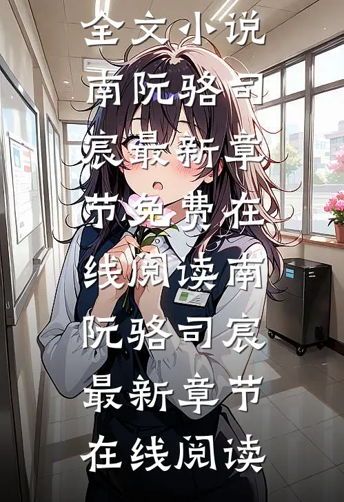 不爱你后，我自由如风南阮骆司宸全文小说