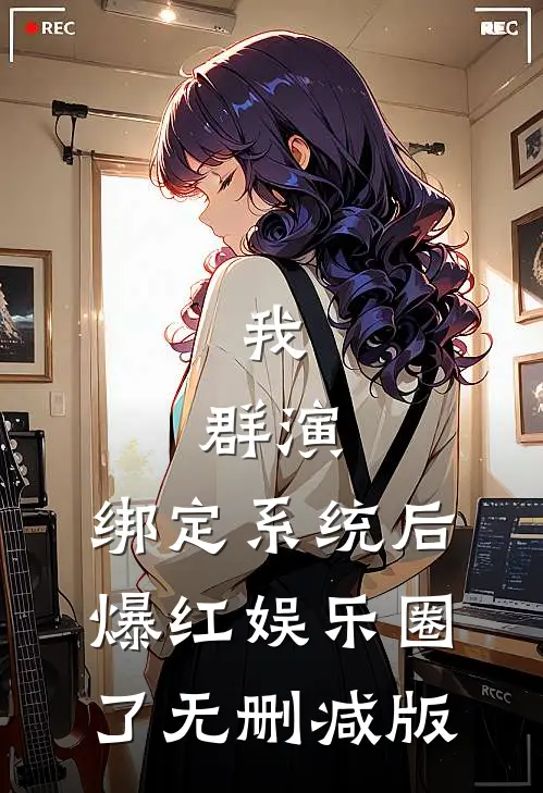 我，群演，绑定系统后爆红娱乐圈了无删减版
