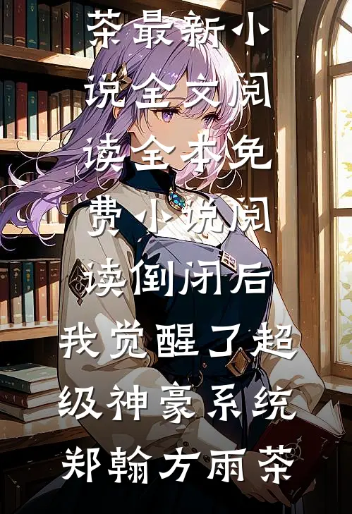 不孕离婚后，转头怀上大佬三胞胎全文+后续