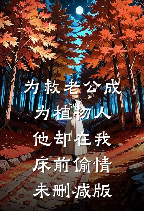 为救老公成为植物人，他却在我床前偷情未删减版