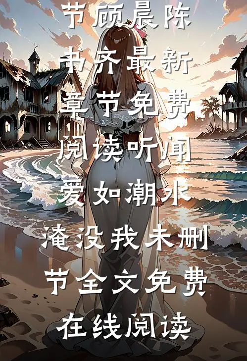 听闻爱如潮水,淹没我未删节