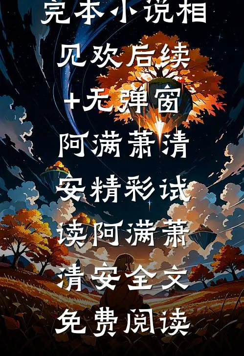 相见欢后续+无弹窗