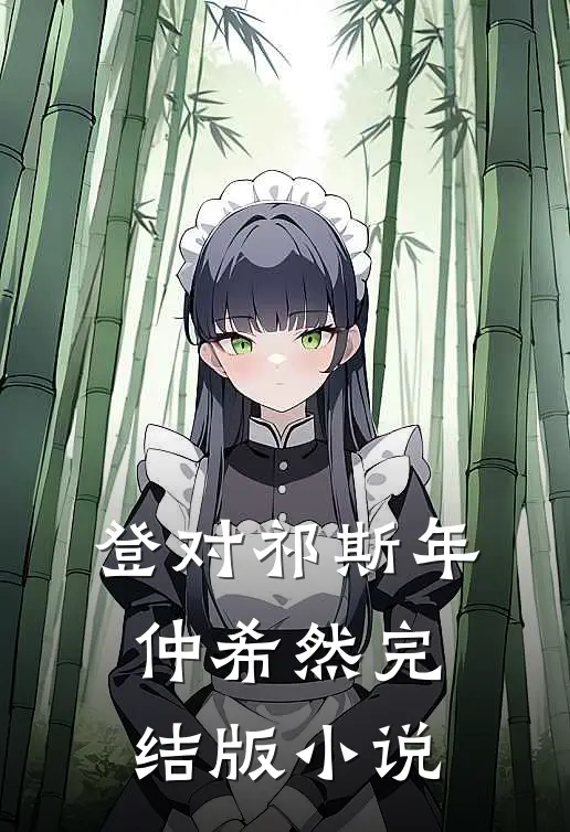 登对祁斯年仲希然完结版小说