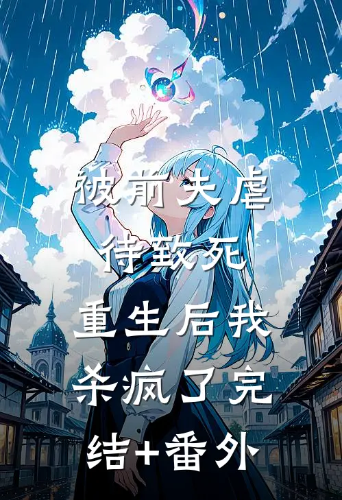 被前夫虐待致死，重生后我杀疯了完结+番外