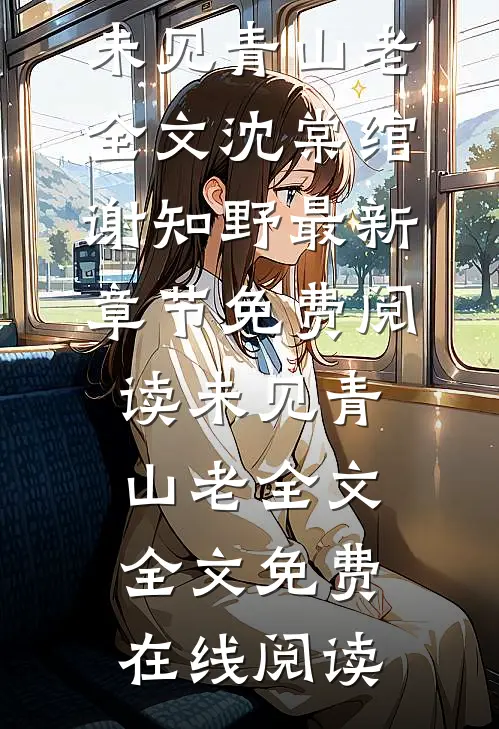 未见青山老全文