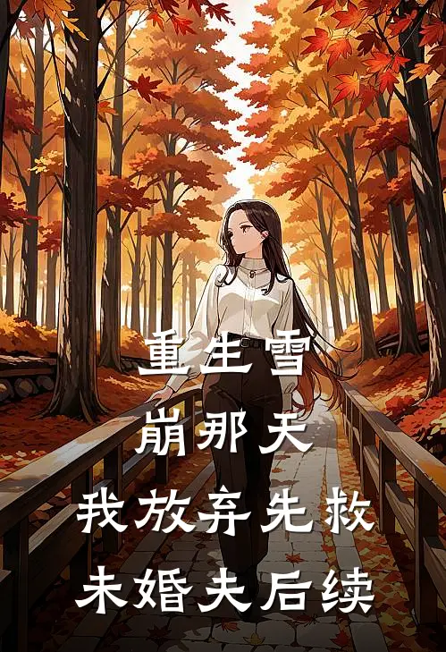 重生雪崩那天，我放弃先救未婚夫后续
