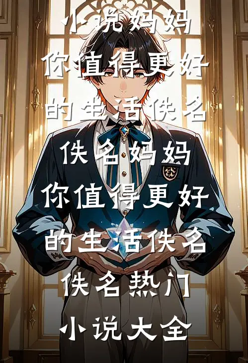 我谶出，惊风雨林依林霜全局