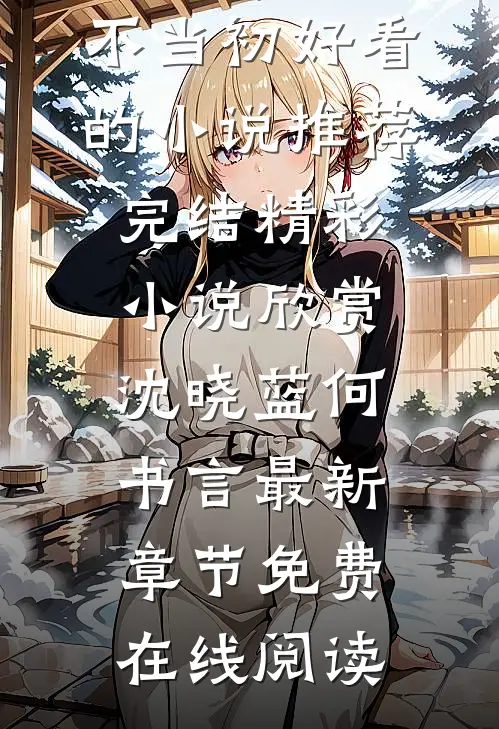 离婚出国后，画家妻子悔不当初好看的小说推荐完结