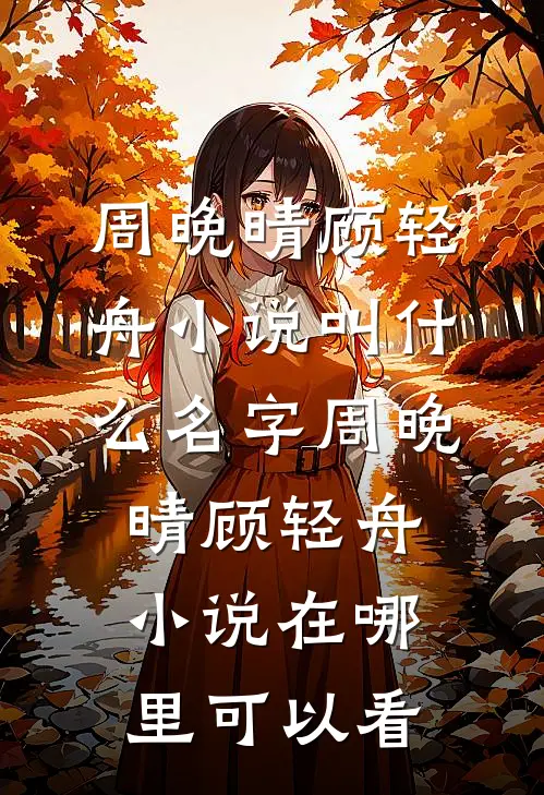 爱里的谎言,仇恨的真相小说在线阅读免费