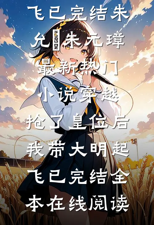 穿越:抢了皇位后,我带大明起飞已完结