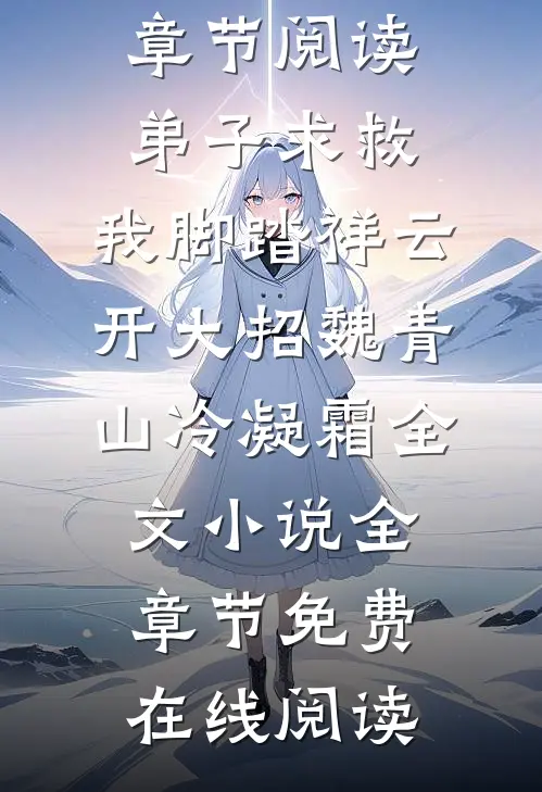 弟子求救,我脚踏祥云开大招魏青山冷凝霜全文小说
