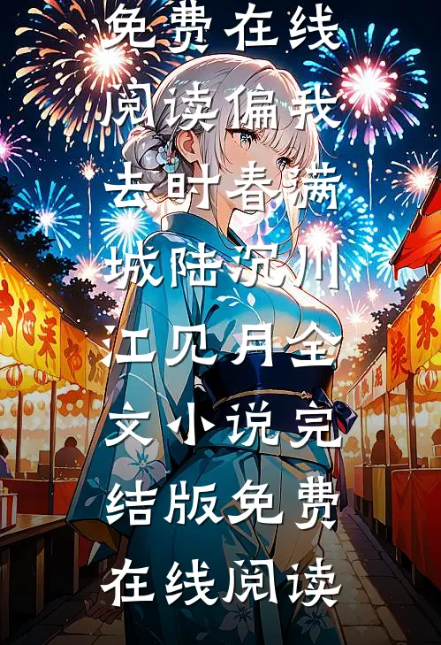 偏我去时春满城陆沉川江见月全文小说