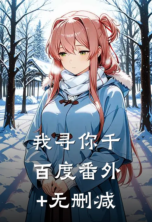 我寻你千百度番外+无删减