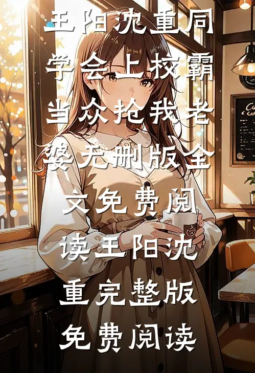 同学会上校霸当众抢我老婆无删版