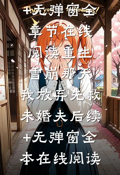 重生雪崩那天,我放弃先救未婚夫后续+无弹窗