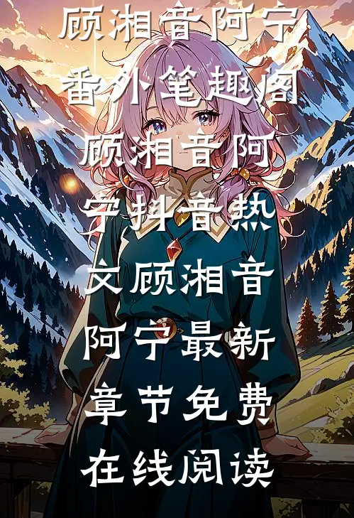 道是有情却无情:顾湘音阿宁番外笔趣阁