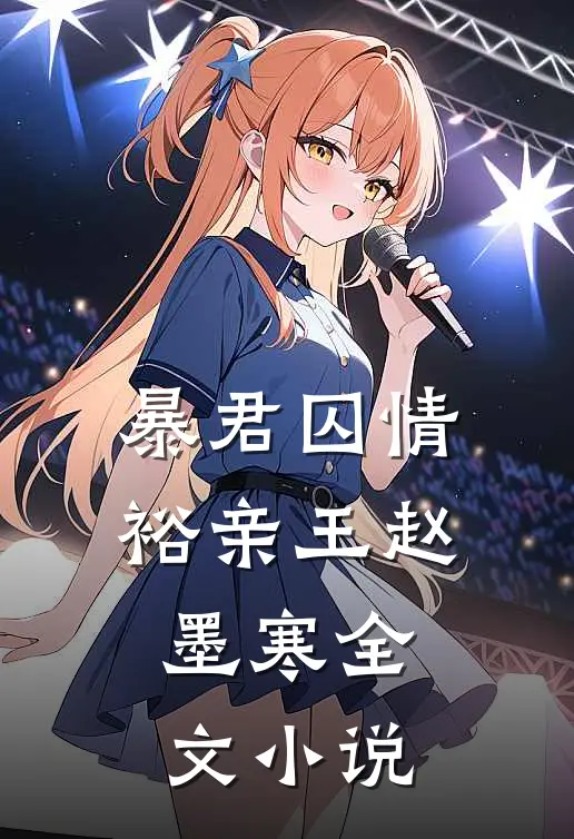 暴君囚情裕亲王赵墨寒全文小说