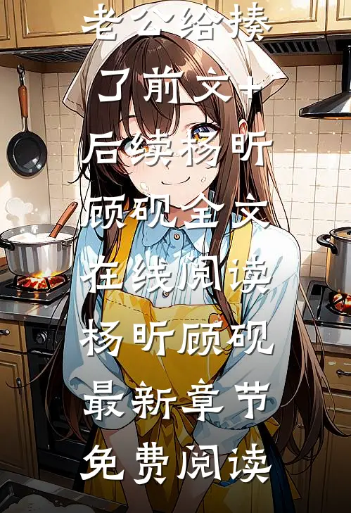 我的18岁男友把我的28岁老公给揍了前文+后续