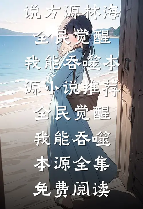 全民觉醒：我能吞噬本源