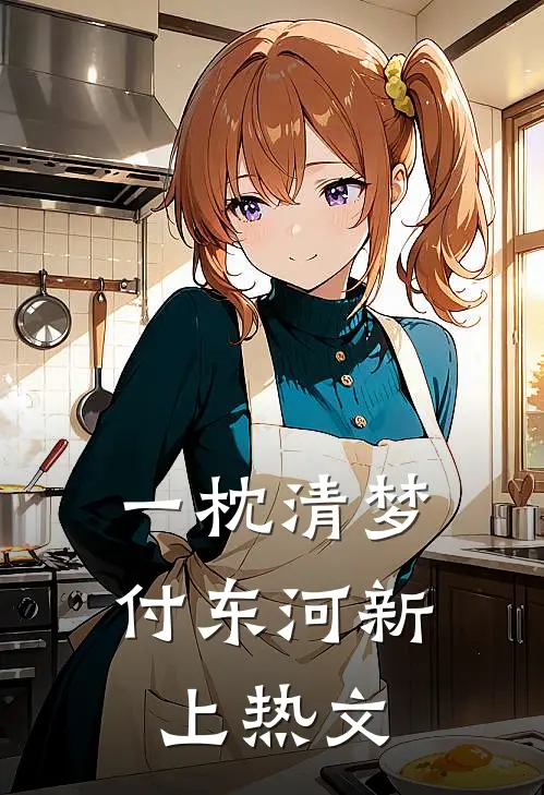 一枕清梦付东河新上热文