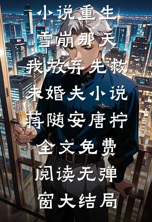 重生雪崩那天,我放弃先救未婚夫小说