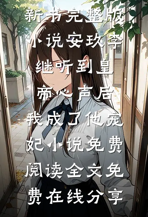 听到皇帝心声后,我成了他宠妃小说免费阅读全文