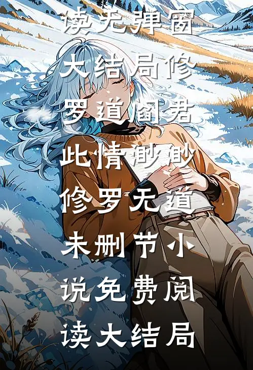 此情渺渺,修罗无道未删节