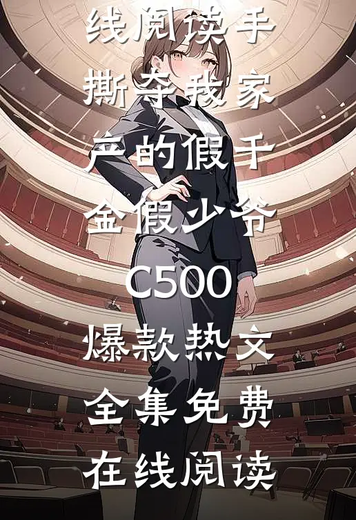 手撕夺我家产的假千金假少爷C500爆款热文