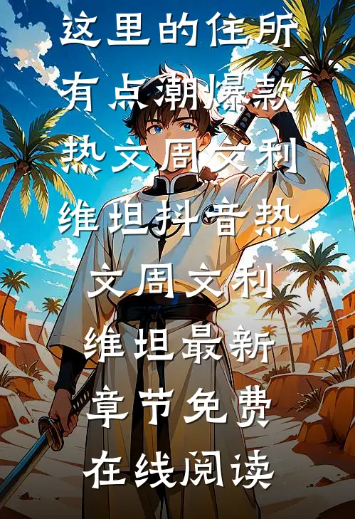 全民穿越:这里的住所有点潮爆款热文