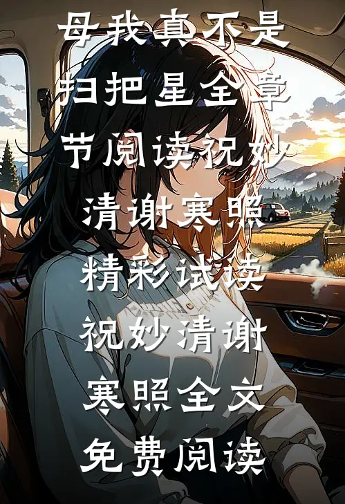 主母我真不是扫把星全章节阅读