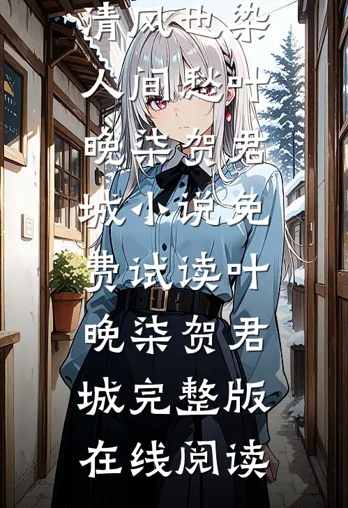 清风也染人间愁叶晚柒贺君城小说