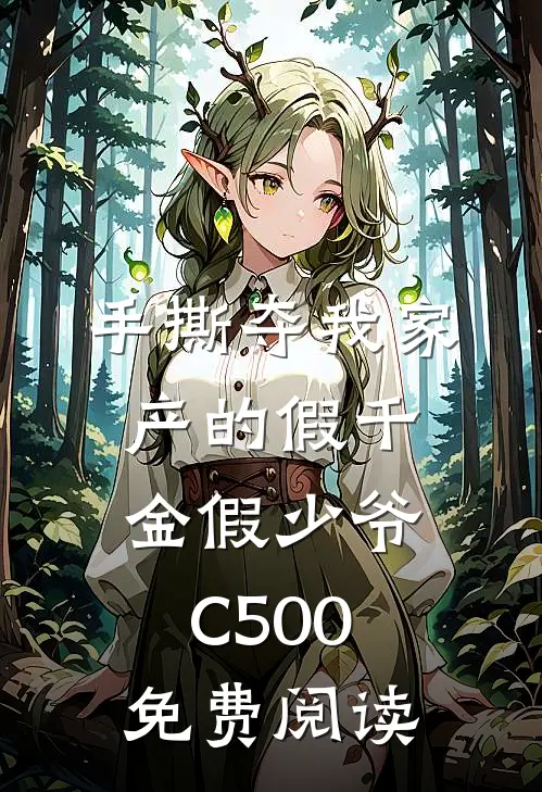 手撕夺我家产的假千金假少爷C500免费阅读