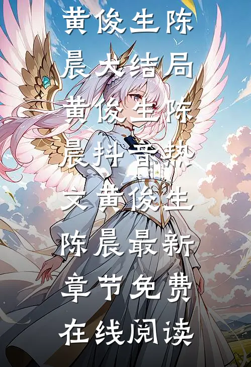 过年打牌老公一晚上输了二十万,我让他继续黄俊生陈晨大结局