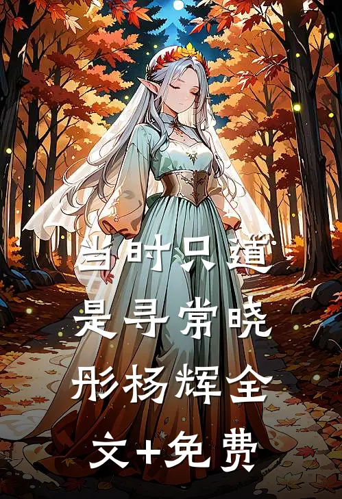 当时只道是寻常晓彤杨辉全文+免费
