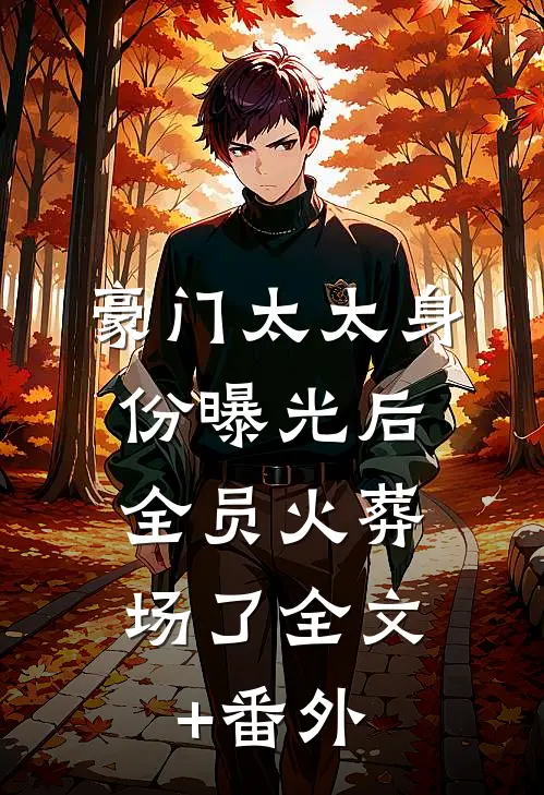 豪门太太身份曝光后，全员火葬场了全文+番外
