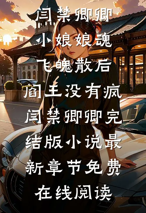 小娘娘魂飞魄散后,阎王没有疯闫禁卿卿完结版小说