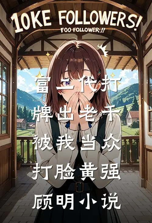 富二代打牌出老千，被我当众打脸黄强顾明小说