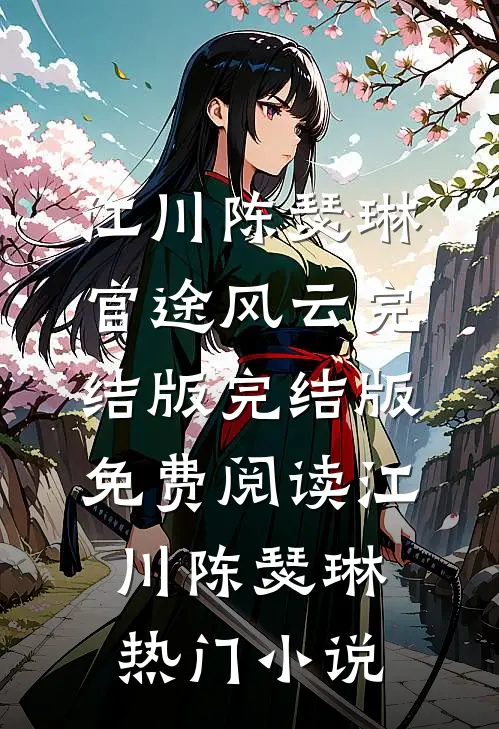 官途风云完结版