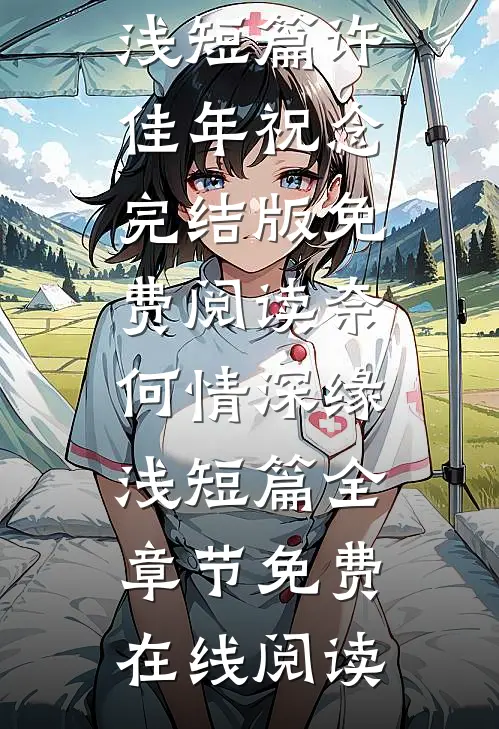 奈何情深缘浅短篇