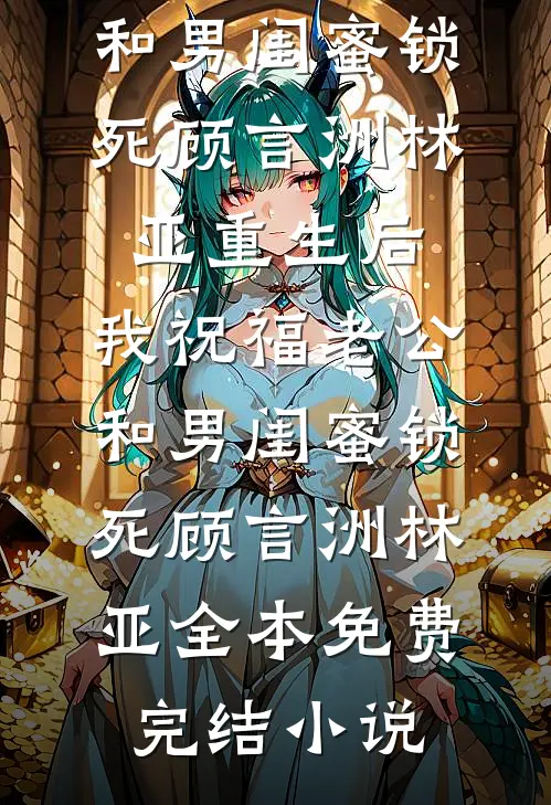 小叔，你动心了小说结局